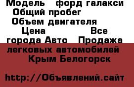  › Модель ­ форд галакси › Общий пробег ­ 201 000 › Объем двигателя ­ 2 › Цена ­ 585 000 - Все города Авто » Продажа легковых автомобилей   . Крым,Белогорск